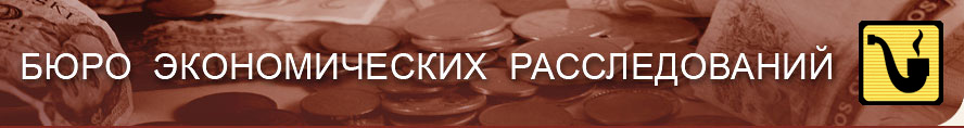 Бюро Экономических Расследований